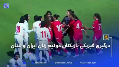 درگیری فیزیکی بازیکنان دوتیم زنان ایران و لبنان