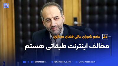 عضو شورای عالی فضای مجازی؛ مخالف اینترنت طبقاتی هستم