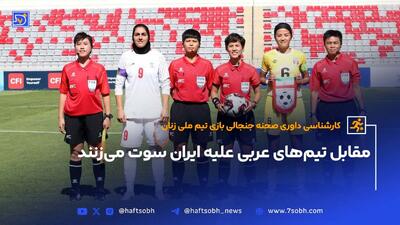کارشناسی داوری صحنه جنجالی بازی تیم ملی زنان؛ مقابل تیم‌های عربی علیه ایران سوت می‌زنند