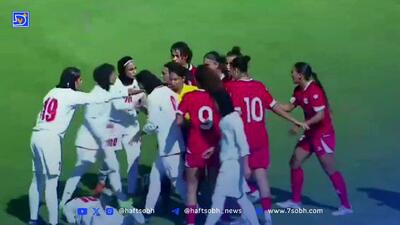 زد و خورد شدید در بازی دختران ایران و لبنان