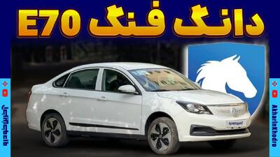 دانگ فنگ E70 ؛ ویدیو معرفی + مشخصات فنی