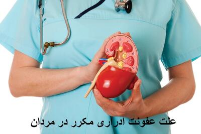 علت عفونت ادراری مکرر در مردان + قوی ترین آنتی بیوتیک عفونت ادراری مردان