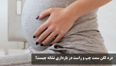 درد لگن سمت چپ و راست در بارداری نشانه چیست؟ ارتباط آن با جنسیت جنین