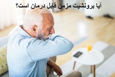 آیا برونشیت مزمن قابل درمان است؟ برای درمان برونشیت چه بخوریم؟