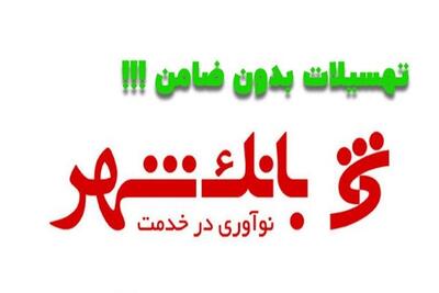 وام ۶۰۰ میلیونی وزین شهر فعال شد | سود ۱۲ درصد و بازپرداخت ۴۸ ماهه | شرایط کامل دریافت
