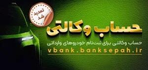 اطلاعیه سامانه یکپارچه برای متقاضیان خودروهای وارداتی+ جزئیات(۲۴تیر۱۴۰۴)