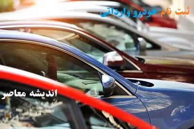 ثبت نام خودروهای وارداتی با قیمت قطعی امروز سه شننبه ۲۴ تیر ۱۴۰۴+ لینک ثبت نام