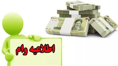 شرایط وام ۲۵۰ میلیونی اعلام شد | چگونه ثبت‌نام کنیم؟ | نکات کلیدی دریافت تسهیلات