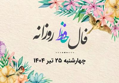 فال حافظ روزانه چهارشنبه ۲۵ تیر ۱۴۰۴