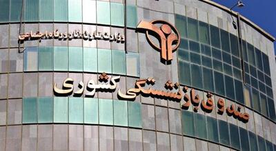 وام ۵۰ میلیونی بازنشستگان +جزییات مرحله دوم پرداخت