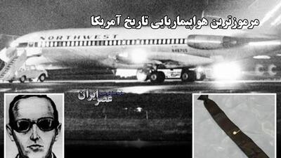 مرموز ترین هواپیماربایی تاریخ آمریکا / «پرونده‌ی دی. بی. کوپر»؛ تنها هواپیماربایی موفق آمریکا هنوز حل‌نشده باقی مانده است (فیلم)
