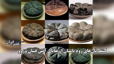 کشف نان‌های ۲۰۰۰ ساله در پمپیی؛ شواهدی از زندگی روزمره در آستانه فاجعه آتشفشانی (فیلم)
