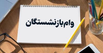 وام ۵۰ میلیونی بازنشستگان | جزئیات مرحله دوم پرداخت
