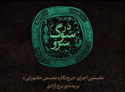 نخستین اجرای «برج‌نگاره تجسمی عاشورایی» روی برج آزادی