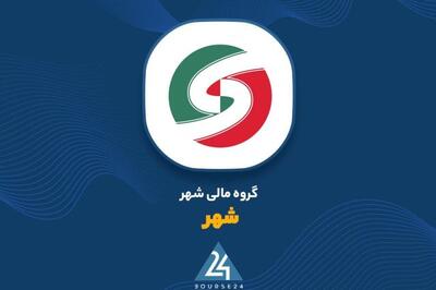 رشد درآمد عملیاتی و جهش ۳.۳ برابری سود خالص «گروه مالی شهر»