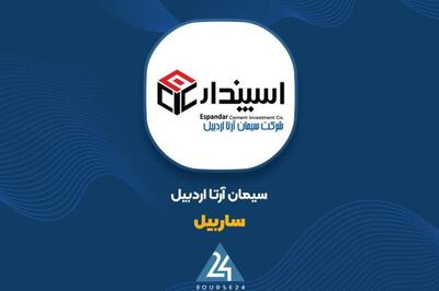 «ساربیل» با رشد ۱۰۳ درصدی سود عملیاتی، نیمه نخست ۱۴۰۴ را پشت سر گذاشت