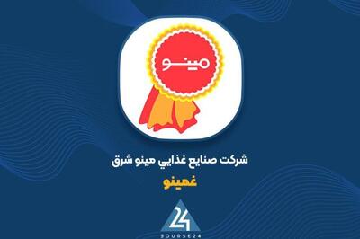 رشد سودآوری «غمینو» با جهش درآمد و کنترل بهای تمام شده در سه‌ماهه 1404