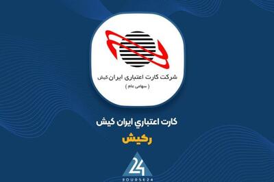 «رکیش» مناقصه برگزار می کند