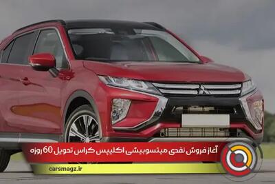 آغاز فروش نقدی میتسوبیشی اکلیپس کراس تحویل ۶۰ روزه + تیر 1404