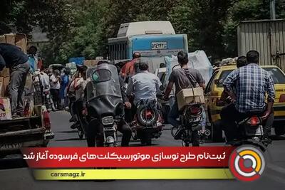 ثبت‌نام طرح نوسازی موتورسیکلت‌های فرسوده آغاز شد + تیر 1404