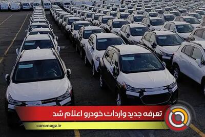 تعرفه جدید واردات خودرو اعلام شد + تیر 1404