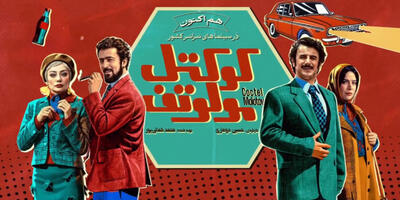 اکران آنلاین «کوکتل مولوتف» به فیلم نت رسید - چی بپوشم