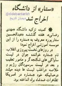 ستار از دانشگاه اخراج شد