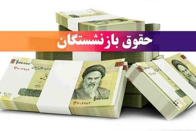 اطلاعیه تامین اجتماعی برای پرداخت معوقات حقوق بازنشستگان  | واریز 1/800/000 تومان باقی مانده حقوق فروردین بازنشستگان