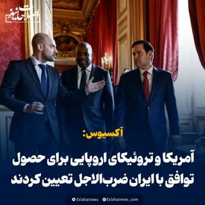 تعیین ضرب‌الاجل آمریکا و سه قدرت اروپایی برای حصول توافق با ایران
