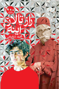 حضور کمال‌‌‌الملک در یک رمان نوجوانانه