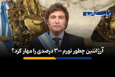 آرژانتین چطور تورم ۳۰۰ درصدی را مهار کرد؟