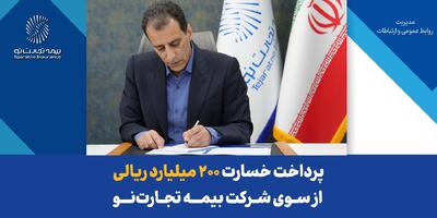 مدیرعامل بیمه تجارت‌نو خبر داد:پرداخت خسارت ۲۰۰ میلیارد ریالی بیمه‌نامه آتش‌سوزی | اقتصاد24