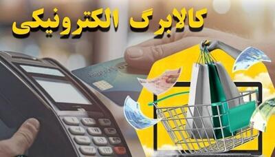 واریز کالابرگ الکترونیکی دهک‌های ۴ تا ۷ به مرداد موکول شد؟ | اقتصاد24