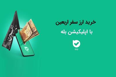 امکان خرید ارز اربعین ۱۴۰۴ به‌راحتی در بله | اقتصاد24