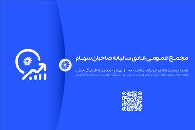 آگهی دعوت به مجمع عمومی عادی سالیانه صاحبان سهام شرکت پتروشیمی جم (سهامی عام) | اقتصاد24