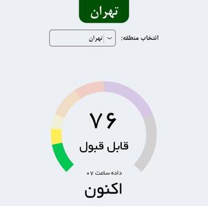 کیفیت هوای تهران قابل قبول است