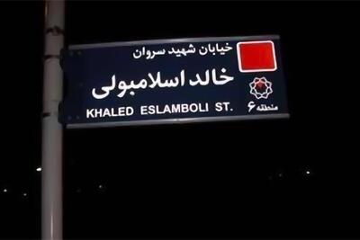 ۱۰ نکته تاریخی و سیاسی به بهانه تغییر نام یک خیابان