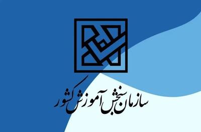 اینفوگرافیک/ زمان و تعداد سوالات در نوبت دوم آزمون سراسری