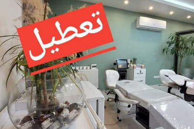 مجازات ۳ مرکز زیبایی در قزوین |  انصاف نیوز