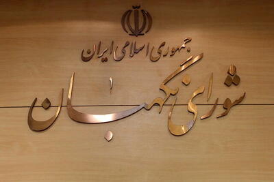 ترکیب ۱۲نفره اعضای شورای نگهبان تکمیل شد |  انصاف نیوز