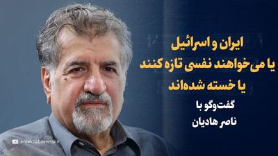 ویدیو / «ایران و اسرائیل یا می‌خواهند نفسی تازه کنند یا دیگر خسته شده‌اند» / گفت‌و‌گو با ناصر هادیان