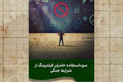 فیلترینگی که با پشتوانه جنگ برگشت