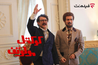 اکران آنلاین «کوکتل مولوتف» به فیلم نت رسید - فیلم‌ نت نیوز