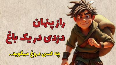 داستان کارگر دزد انار | راز پنهان دزدی در یک باغ انار