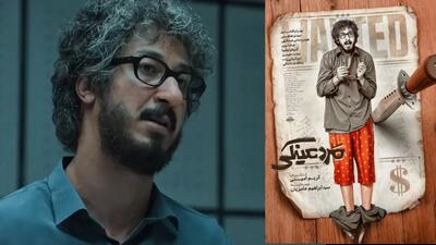 تصویر روز | پوستر «مرد عینکی» در آستانه اکران منتشر شد | گلی شی