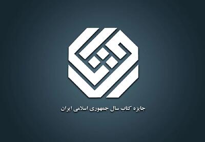 سی‌وسومین جایزه جهانی کتاب سال جمهوری اسلامی ایران فراخوان داد