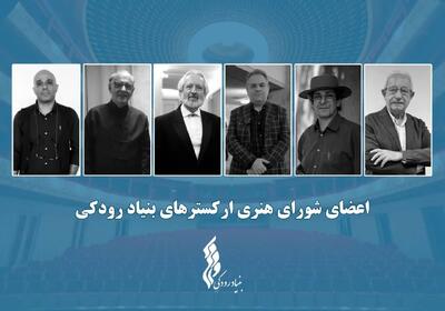 نشست شورای هنری ارکسترهای بنیاد رودکی برگزار شد