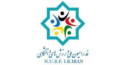 اعلام زمان ثبت‌نام از کاندیداهای انتخابات فدراسیون دانشگاهی