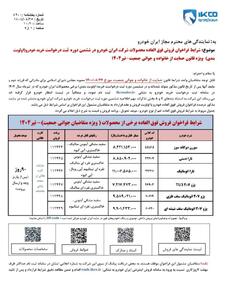 شرایط (واریز وجه)  فروش فوری ایران خودرو از طریق ثبت نام در سامانه ثبت
