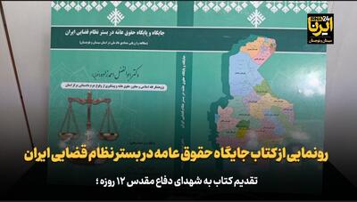 فیلم | رونمایی از کتاب جایگاه حقوق عامه در بستر نظام قضایی ایران